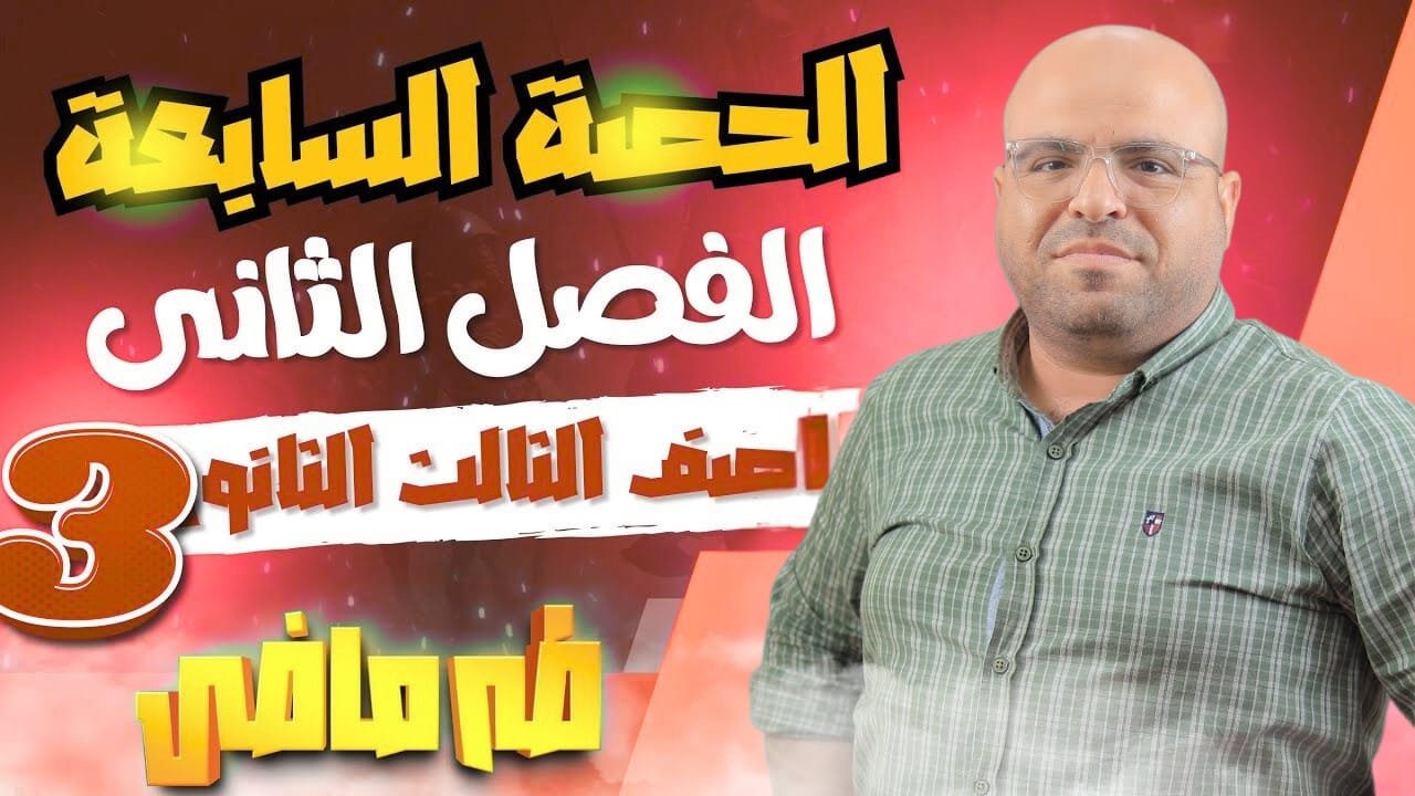المحاضره السابعة  من الفصل الثاني